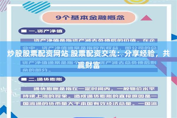 炒股股票配资网站 股票配资交流：分享经验，共赢财富