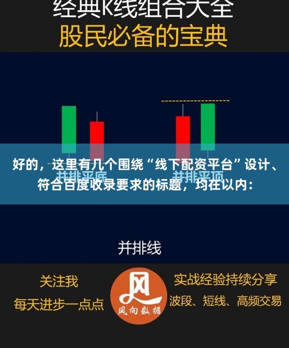 好的，这里有几个围绕“线下配资平台”设计、符合百度收录要求的标题，均在以内：
