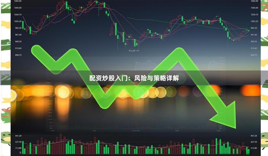配资炒股入门：风险与策略详解