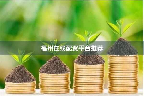 福州在线配资平台推荐