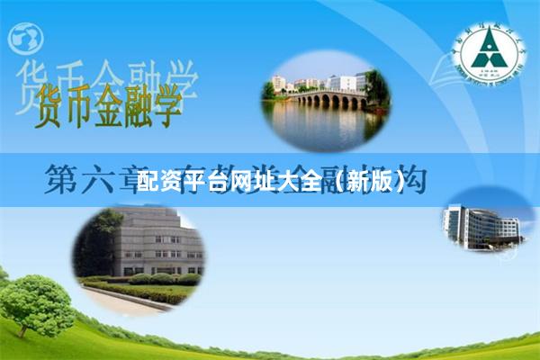 配资平台网址大全（新版）