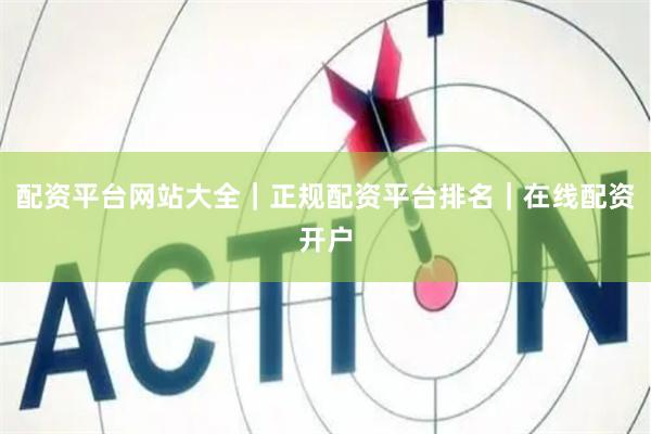 配资平台网站大全｜正规配资平台排名｜在线配资开户