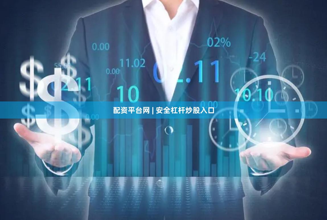 配资平台网 | 安全杠杆炒股入口