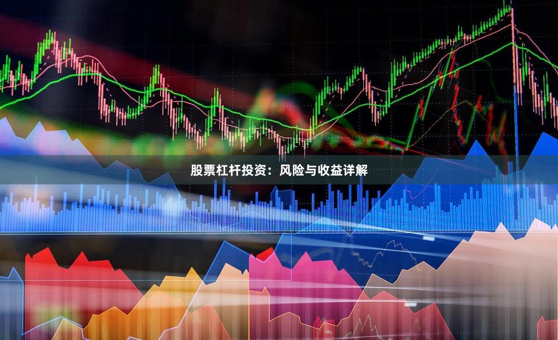 股票杠杆投资：风险与收益详解