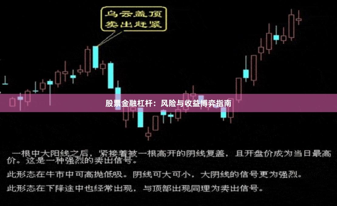 股票金融杠杆:风险与收益博弈指南