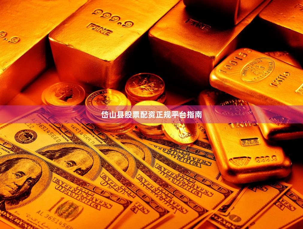 岱山县股票配资正规平台指南
