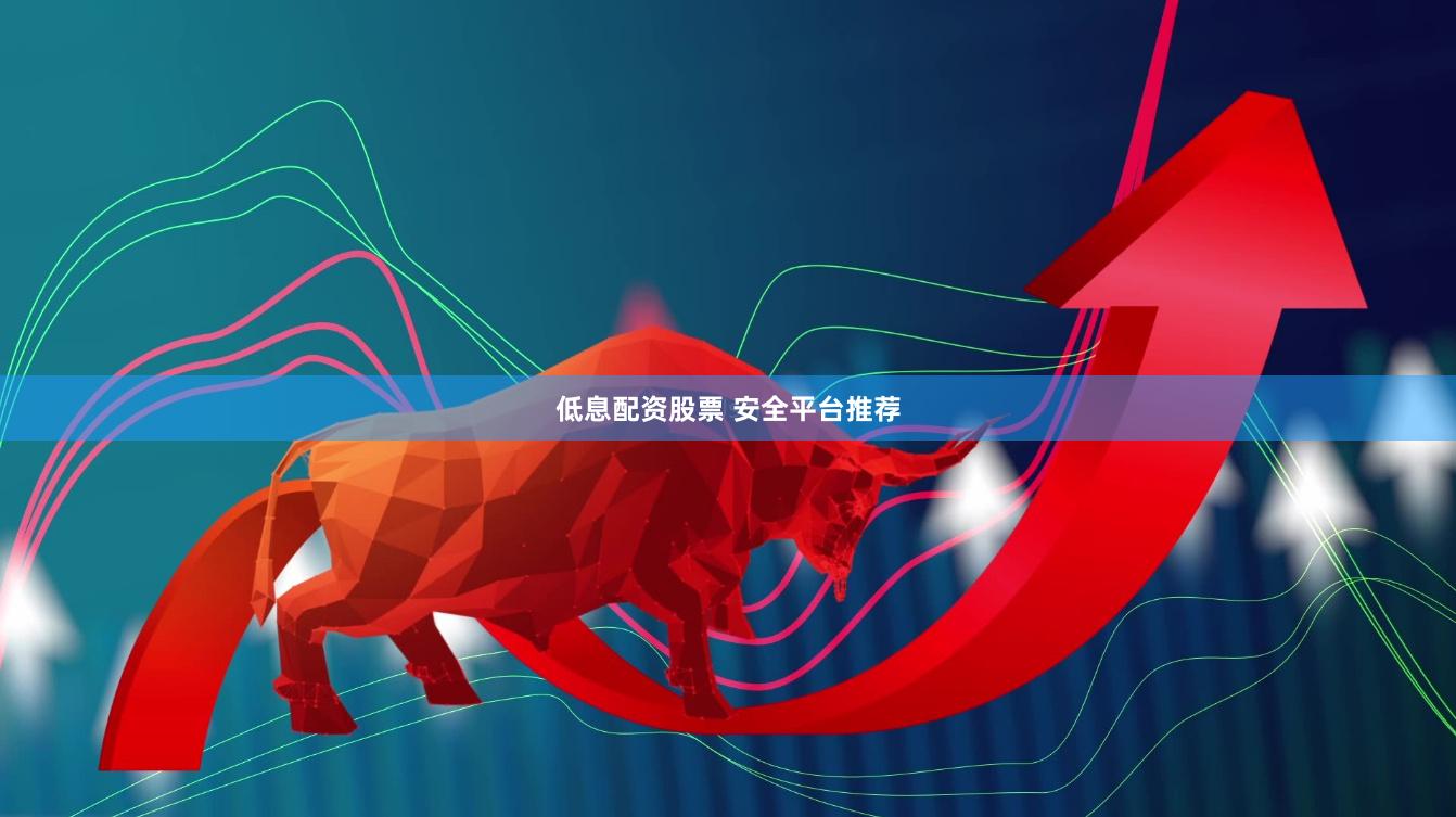 低息配资股票 安全平台推荐