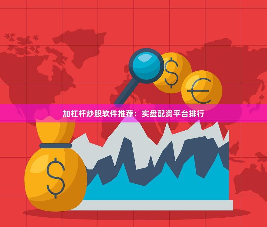 加杠杆炒股软件推荐：实盘配资平台排行