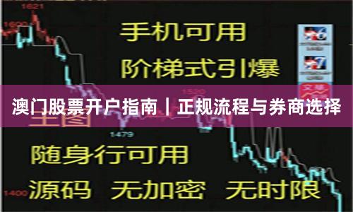 澳门股票开户指南｜正规流程与券商选择