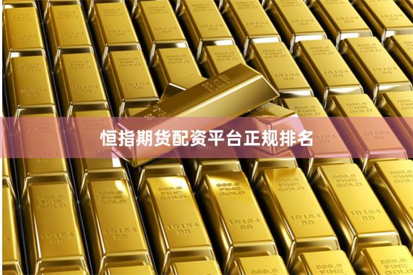 恒指期货配资平台正规排名