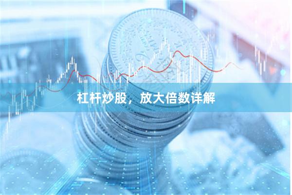 杠杆炒股，放大倍数详解