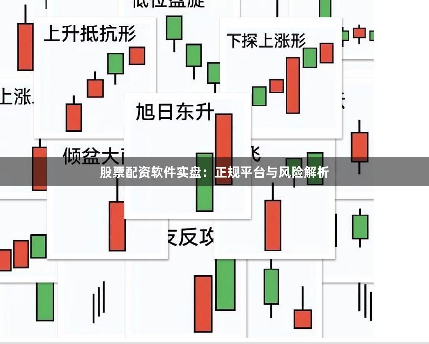 股票配资软件实盘：正规平台与风险解析