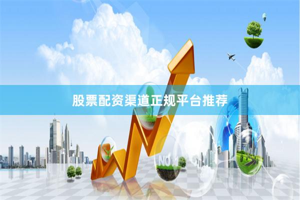 股票配资渠道正规平台推荐
