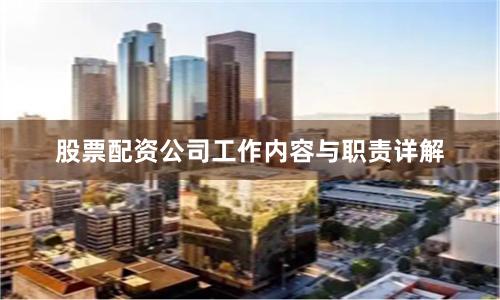 股票配资公司工作内容与职责详解