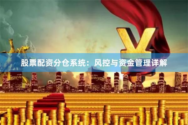 股票配资分仓系统：风控与资金管理详解