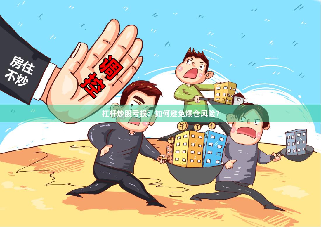 杠杆炒股亏损：如何避免爆仓风险？