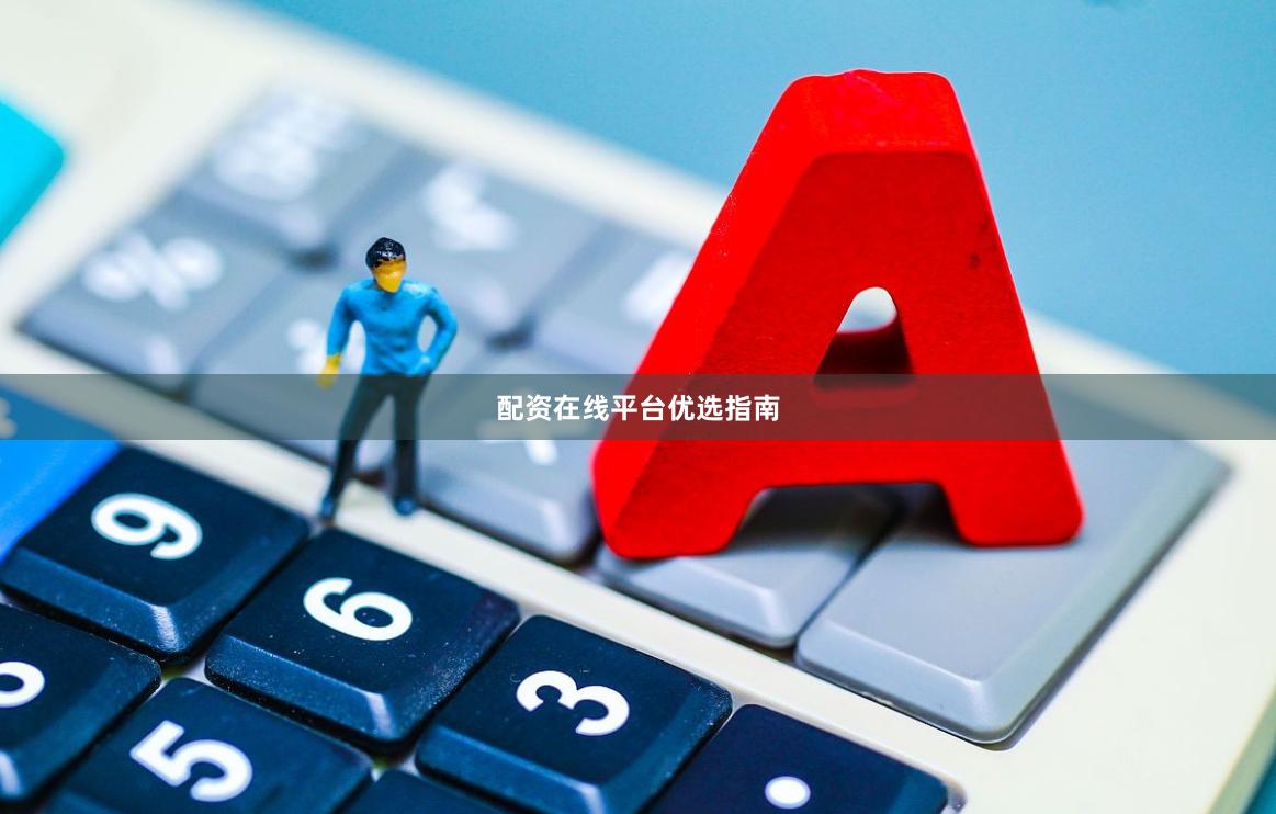 配资在线平台优选指南