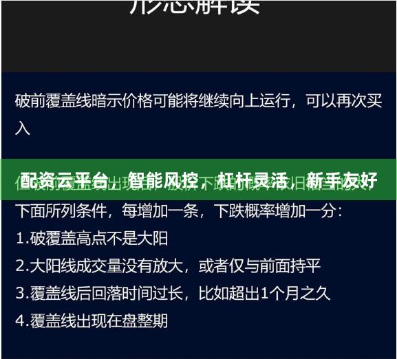 配资云平台，智能风控，杠杆灵活，新手友好