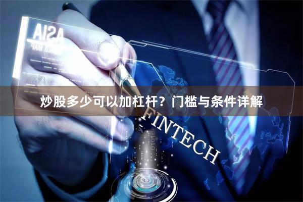 炒股多少可以加杠杆？门槛与条件详解