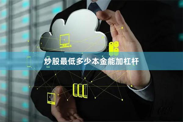 炒股最低多少本金能加杠杆