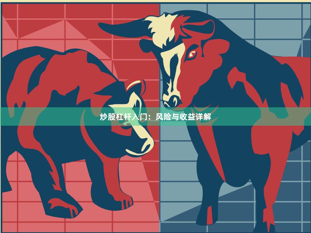炒股杠杆入门：风险与收益详解