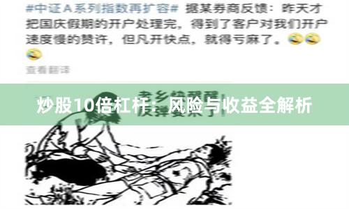 炒股10倍杠杆:风险与收益全解析