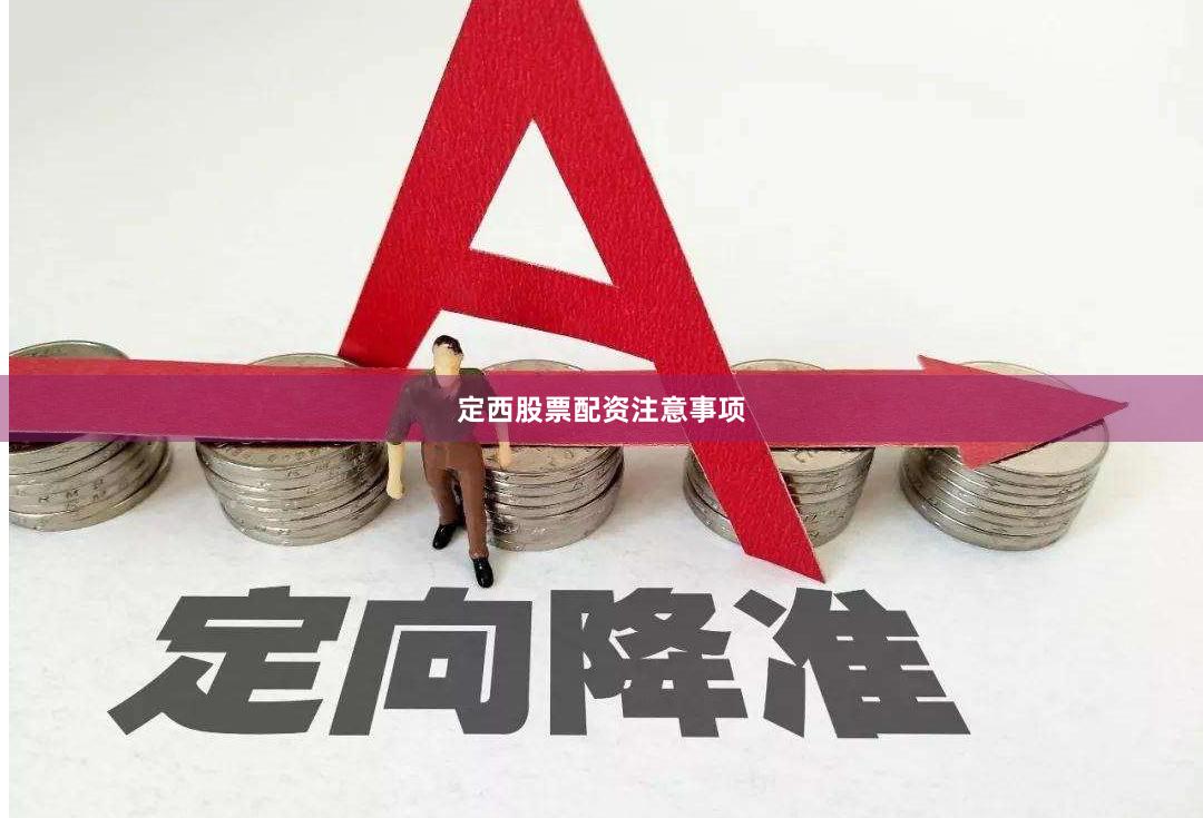 定西股票配资注意事项