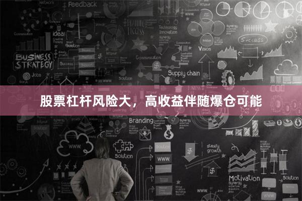 股票杠杆风险大，高收益伴随爆仓可能