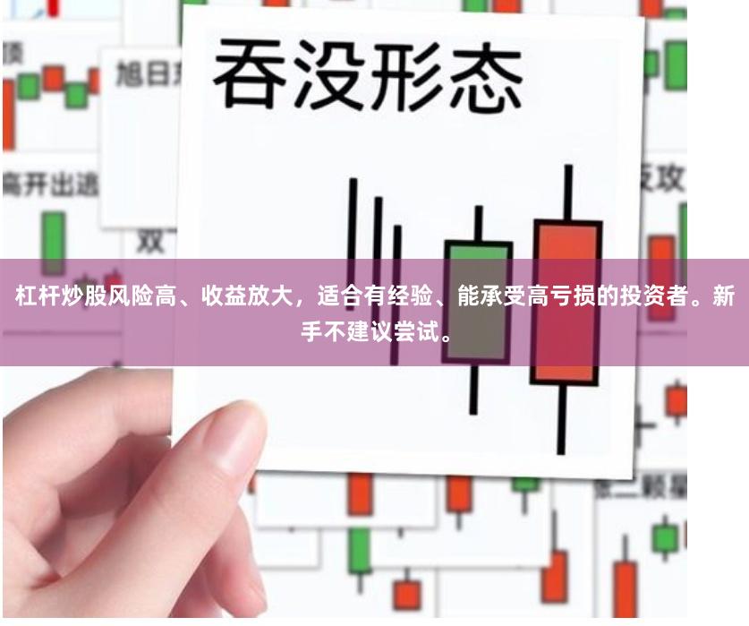 杠杆炒股风险高、收益放大，适合有经验、能承受高亏损的投资者。新手不建议尝试。