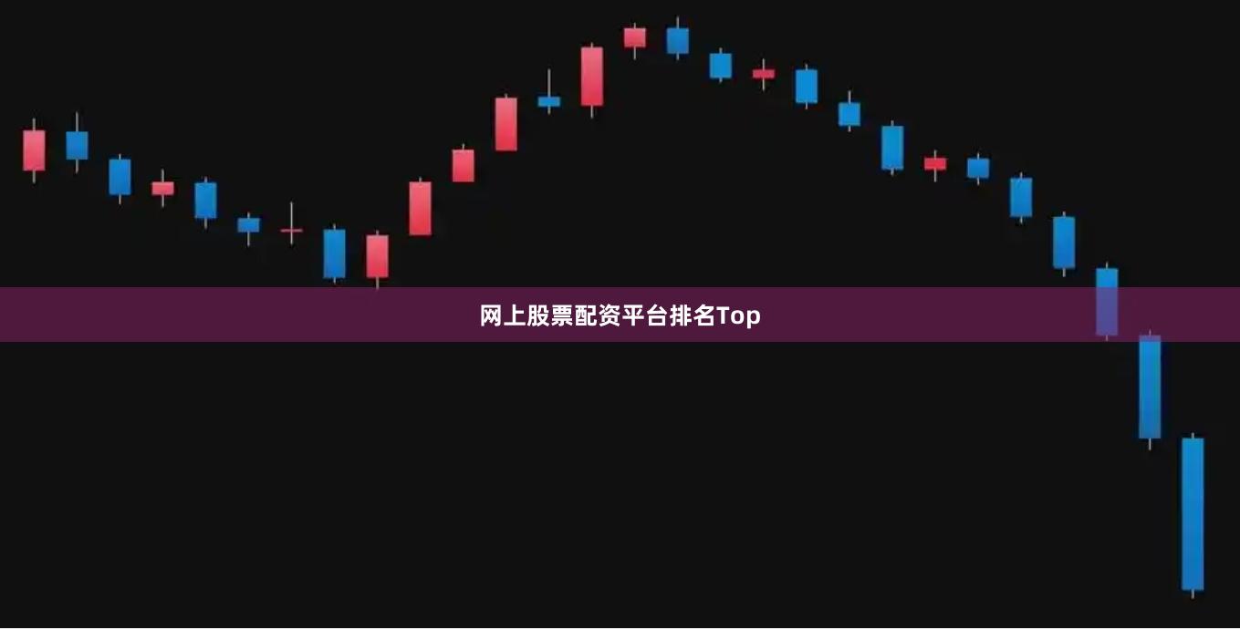 网上股票配资平台排名Top